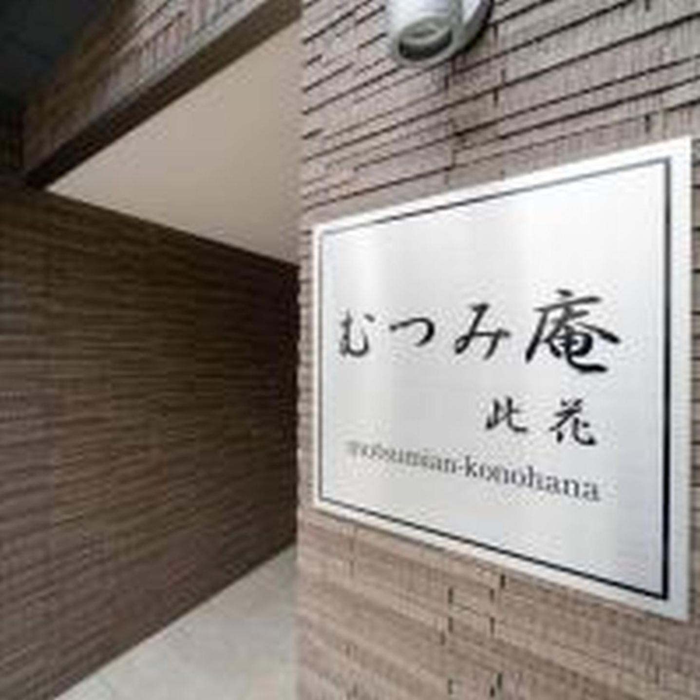 むつみ庵此花201 Apartment Osaka Ngoại thất bức ảnh